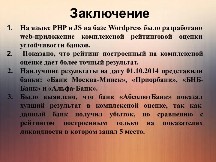 Заключение На языке PHP и JS на базе Wordpress было разработано