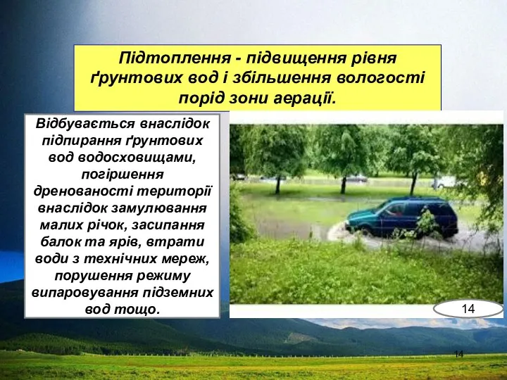 Підтоплення - підвищення рівня ґрунтових вод і збільшення вологості порід зони