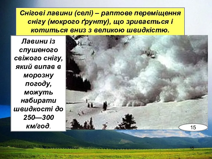 Снігові лавини (селі) – раптове переміщення снігу (мокрого ґрунту), що зривається