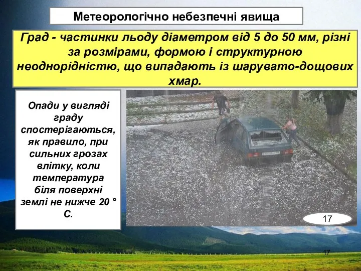 Метеорологічно небезпечні явища Град - частинки льоду діаметром від 5 до