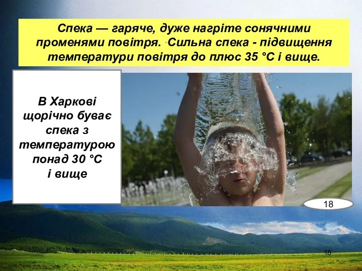 Спека — гаряче, дуже нагріте сонячними променями повітря. Сильна спека -