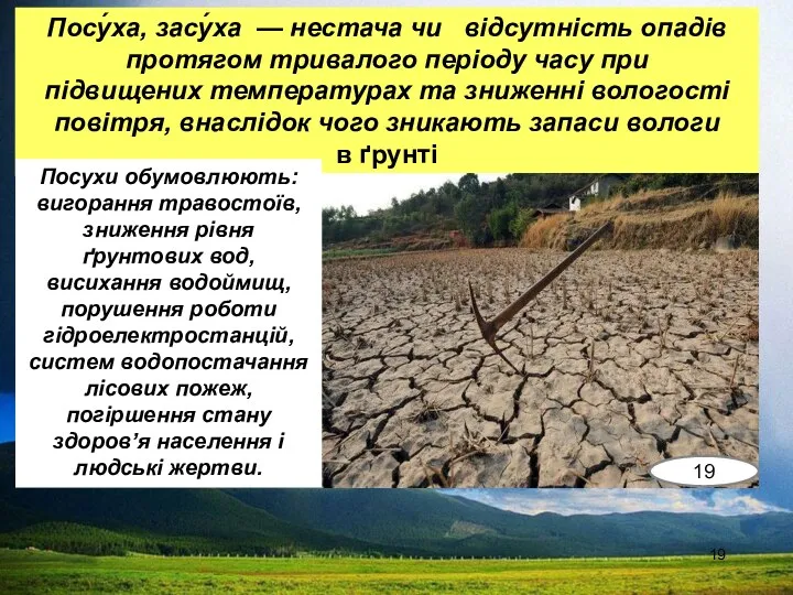 Посу́ха, засу́ха — нестача чи відсутність опадів протягом тривалого періоду часу