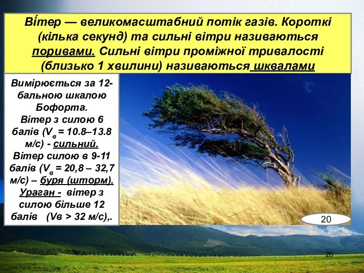 Ві́тер — великомасштабний потік газів. Короткі (кілька секунд) та сильні вітри