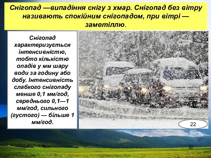 Снігопад —випадіння снігу з хмар. Снігопад без вітру називають спокійним снігопадом,