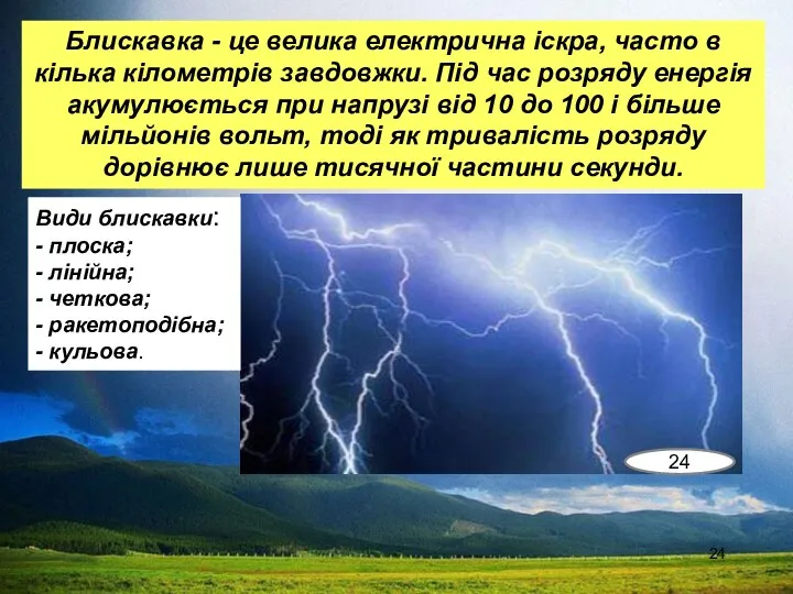 Блискавка - це велика електрична іскра, часто в кілька кілометрів завдовжки.