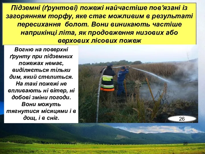 Підземні (ґрунтові) пожежі найчастіше пов'язані із загорянням торфу, яке стає можливим