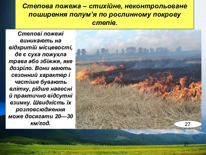 Степова пожежа – стихійне, неконтрольоване поширення полум’я по рослинному покрову степів.