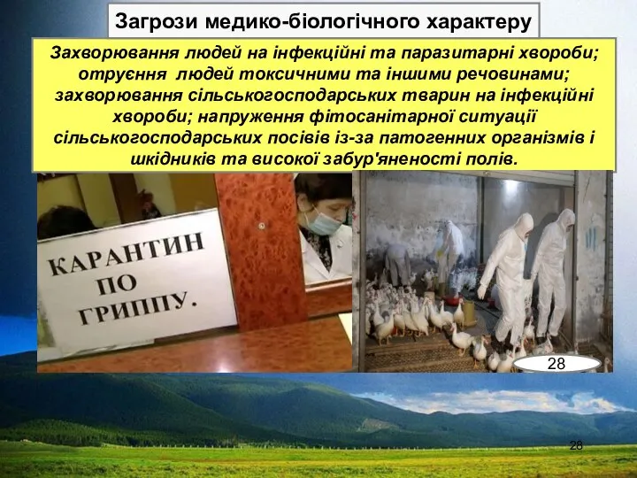 Захворювання людей на інфекційні та паразитарні хвороби; отруєння людей токсичними та