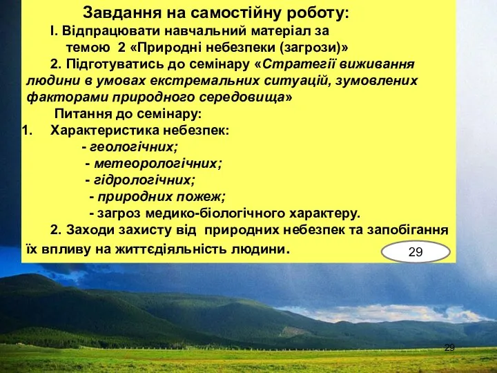 Завдання на самостійну роботу: І. Відпрацювати навчальний матеріал за темою 2