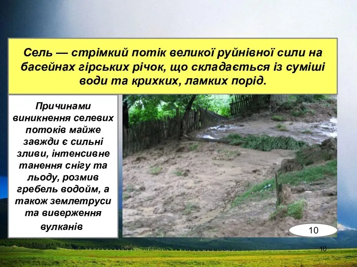 Сель — стрімкий потік великої руйнівної сили на басей­нах гірських річок,