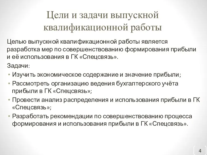 Цели и задачи выпускной квалификационной работы Целью выпускной квалификационной работы является