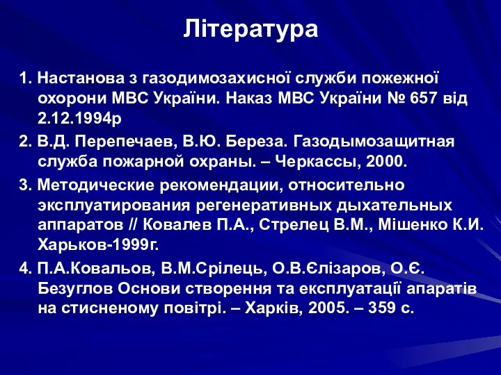 Література 1. Настанова з газодимозахисної служби пожежної охорони МВС України. Наказ