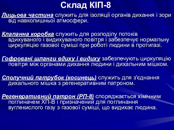 Лицьова частина служить для ізоляції органів дихання і зори від навколишньої