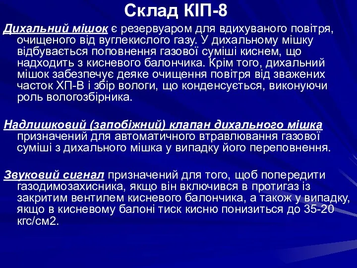 Дихальний мішок є резервуаром для вдихуваного повітря, очищеного від вуглекислого газу.