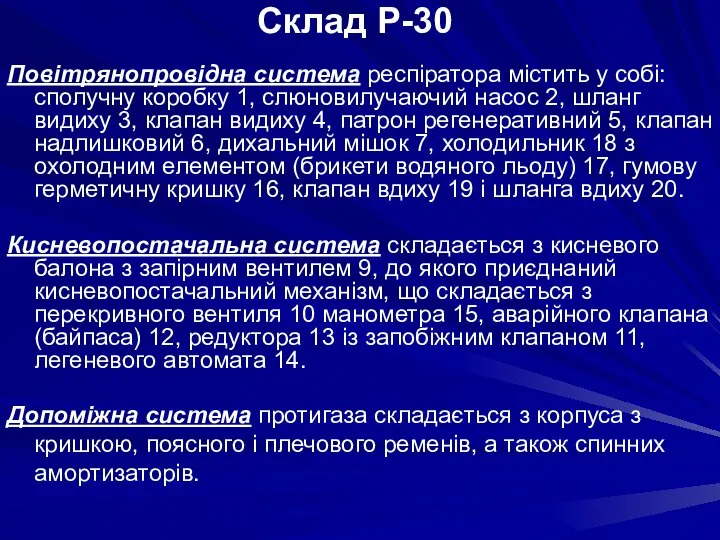 Повітрянопровідна система респіратора містить у собі: сполучну коробку 1, слюновилучаючий насос