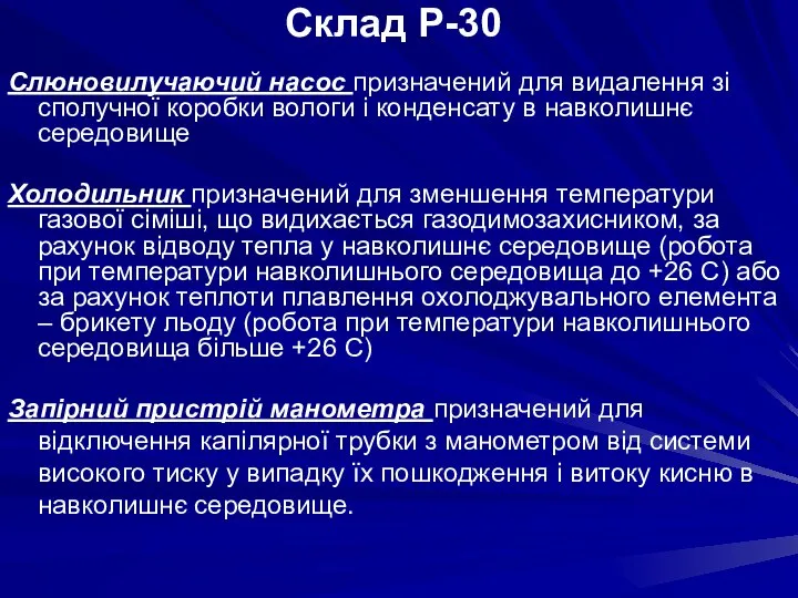 Слюновилучаючий насос призначений для видалення зі сполучної коробки вологи і конденсату