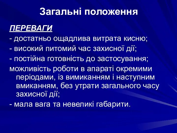 ПЕРЕВАГИ - достатньо ощадлива витрата кисню; - високий питомий час захисної