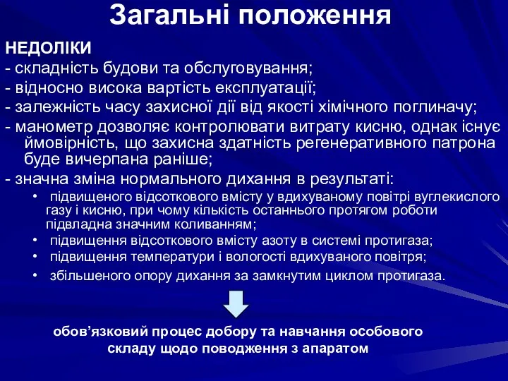 НЕДОЛІКИ - складність будови та обслуговування; - відносно висока вартість експлуатації;