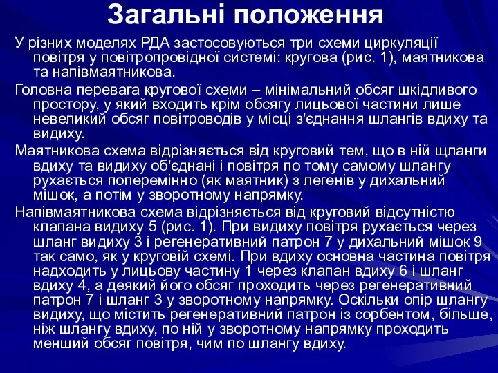 У різних моделях РДА застосовуються три схеми циркуляції повітря у повітропровідної