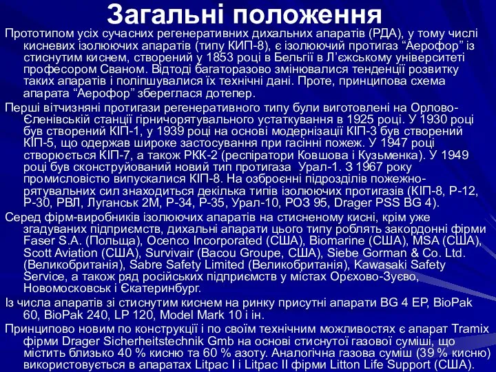 Прототипом усіх сучасних регенеративних дихальних апаратів (РДА), у тому числі кисневих