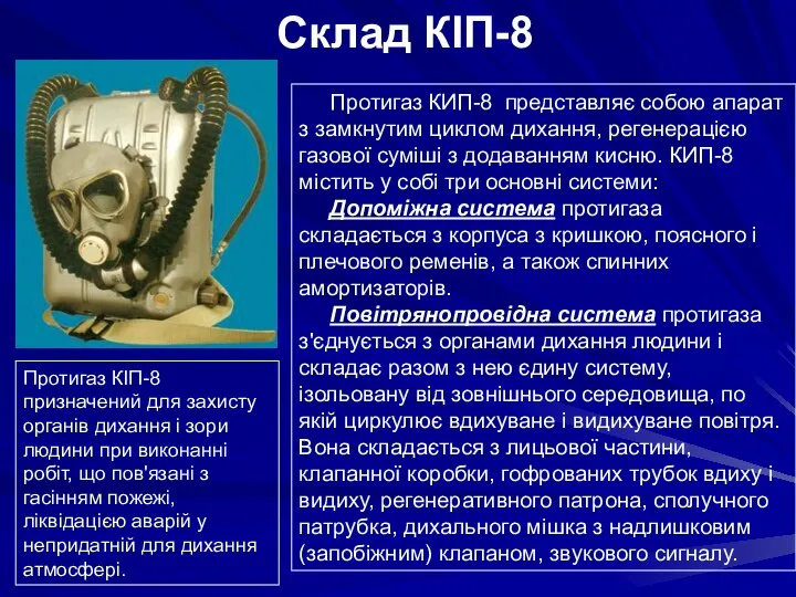 Склад КІП-8 Протигаз КІП-8 призначений для захисту органів дихання і зори