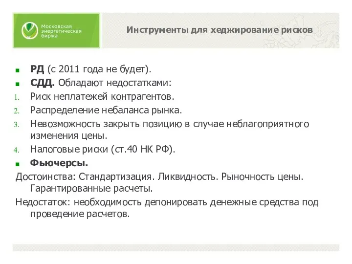 Инструменты для хеджирование рисков РД (с 2011 года не будет). СДД.