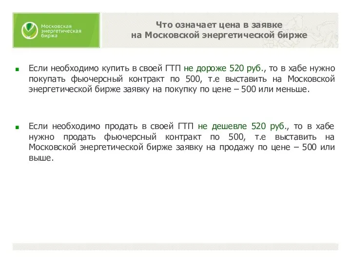 Что означает цена в заявке на Московской энергетической бирже Если необходимо