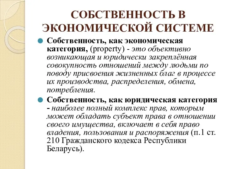 СОБСТВЕННОСТЬ В ЭКОНОМИЧЕСКОЙ СИСТЕМЕ Собственность, как экономическая категория, (property) - это