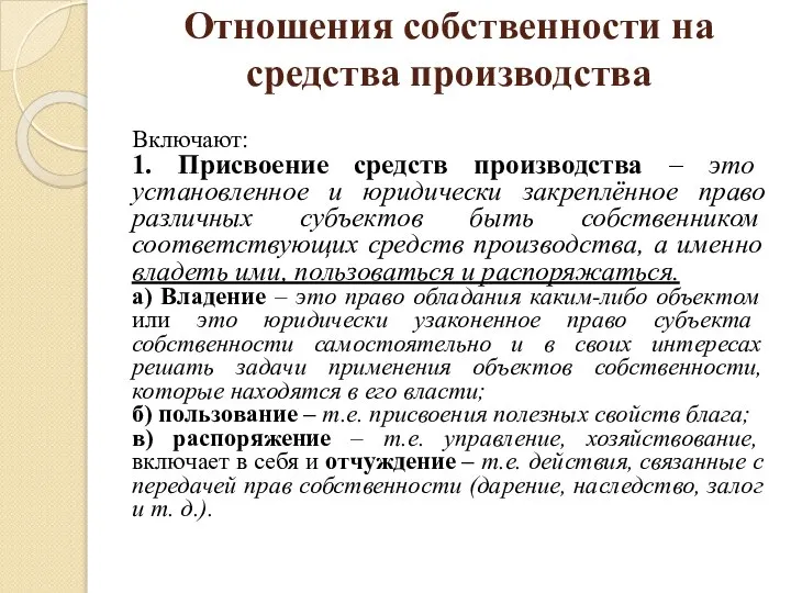 Отношения собственности на средства производства Включают: 1. Присвоение средств производства –