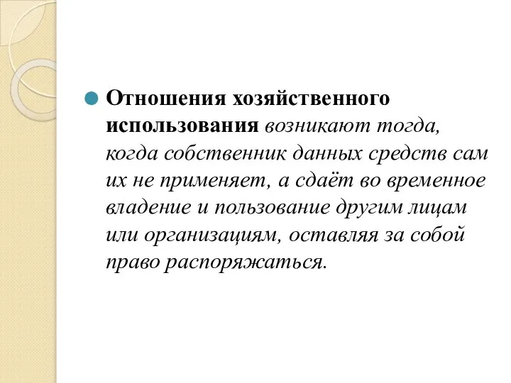 Отношения хозяйственного использования возникают тогда, когда собственник данных средств сам их