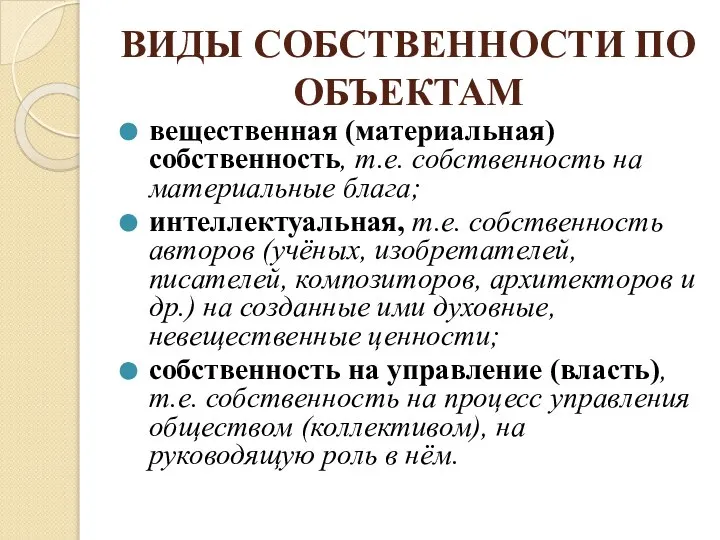 ВИДЫ СОБСТВЕННОСТИ ПО ОБЪЕКТАМ вещественная (материальная) собственность, т.е. собственность на материальные