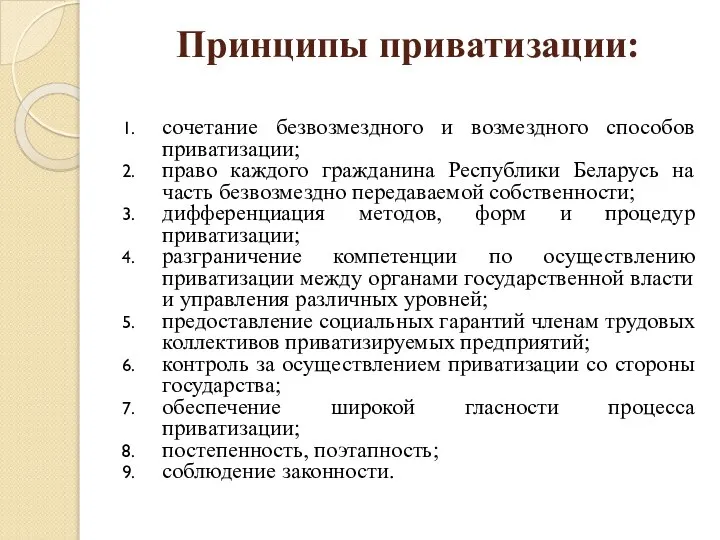 Принципы приватизации: сочетание безвозмездного и возмездного способов приватизации; право каждого гражданина