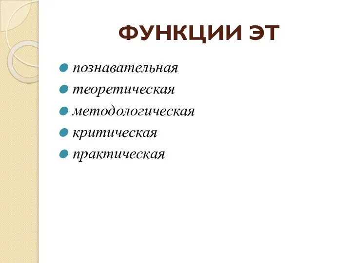 ФУНКЦИИ ЭТ познавательная теоретическая методологическая критическая практическая