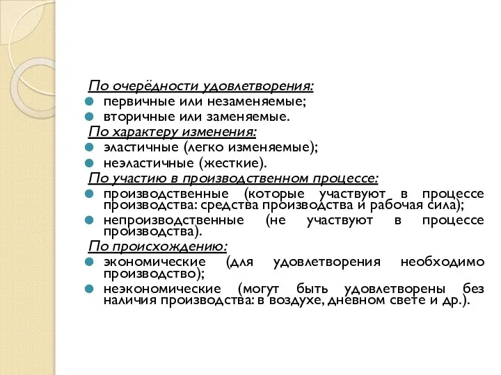 По очерёдности удовлетворения: первичные или незаменяемые; вторичные или заменяемые. По характеру