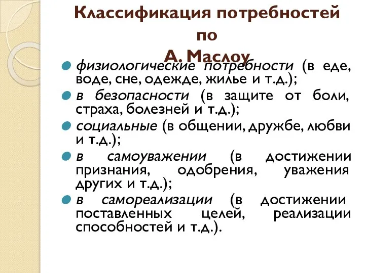 Классификация потребностей по А. Маслоу физиологические потребности (в еде, воде, сне,