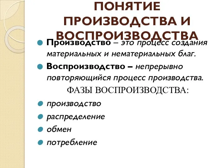 ПОНЯТИЕ ПРОИЗВОДСТВА И ВОСПРОИЗВОДСТВА Производство – это процесс создания материальных и