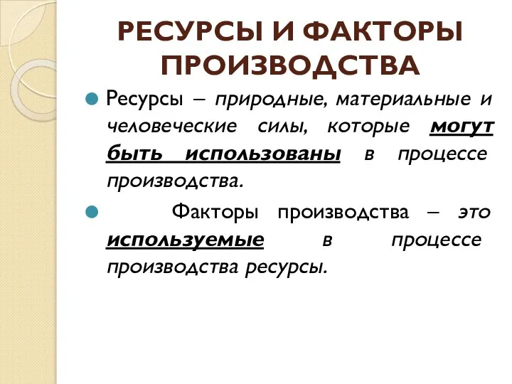 РЕСУРСЫ И ФАКТОРЫ ПРОИЗВОДСТВА Ресурсы – природные, материальные и человеческие силы,