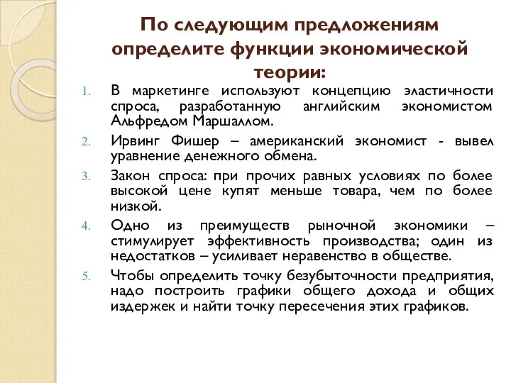 По следующим предложениям определите функции экономической теории: В маркетинге используют концепцию