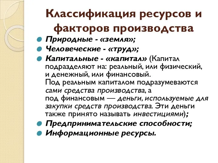 Классификация ресурсов и факторов производства Природные - «земля»; Человеческие - «труд»;