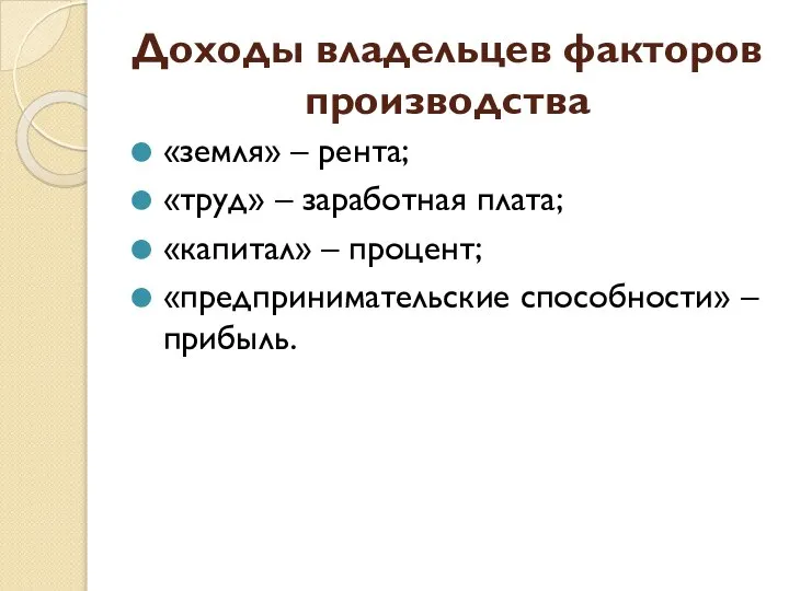 Доходы владельцев факторов производства «земля» – рента; «труд» – заработная плата;