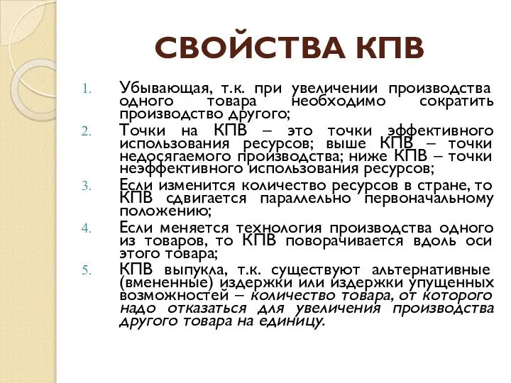 СВОЙСТВА КПВ Убывающая, т.к. при увеличении производства одного товара необходимо сократить