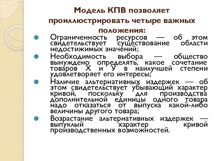 Модель КПВ позволяет проиллюстрировать четыре важных положения: Ограниченность ресурсов — об