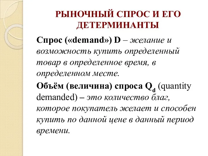 РЫНОЧНЫЙ СПРОС И ЕГО ДЕТЕРМИНАНТЫ Спрос («demand») D – желание и