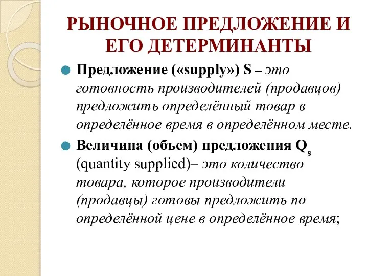 РЫНОЧНОЕ ПРЕДЛОЖЕНИЕ И ЕГО ДЕТЕРМИНАНТЫ Предложение («supply») S – это готовность