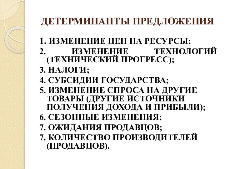 ДЕТЕРМИНАНТЫ ПРЕДЛОЖЕНИЯ 1. ИЗМЕНЕНИЕ ЦЕН НА РЕСУРСЫ; 2. ИЗМЕНЕНИЕ ТЕХНОЛОГИЙ (ТЕХНИЧЕСКИЙ