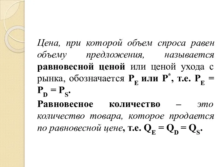 Цена, при которой объем спроса равен объему предложения, называется равновесной ценой