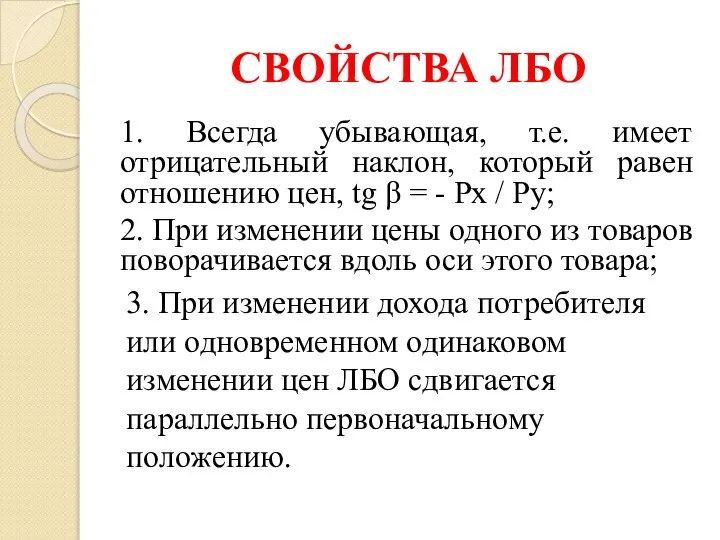 СВОЙСТВА ЛБО 1. Всегда убывающая, т.е. имеет отрицательный наклон, который равен