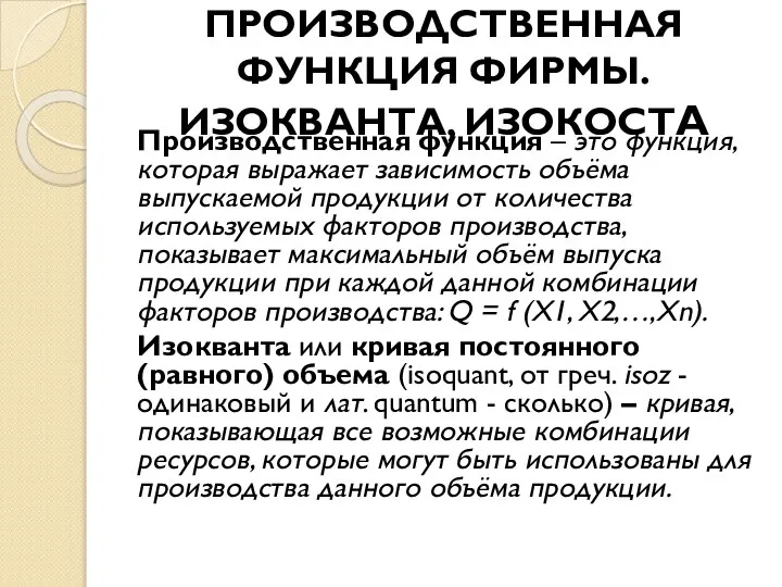 ПРОИЗВОДСТВЕННАЯ ФУНКЦИЯ ФИРМЫ. ИЗОКВАНТА, ИЗОКОСТА Производственная функция – это функция, которая