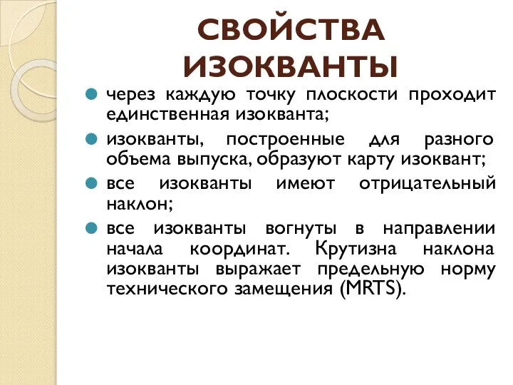 СВОЙСТВА ИЗОКВАНТЫ через каждую точку плоскости проходит единственная изокванта; изокванты, построенные