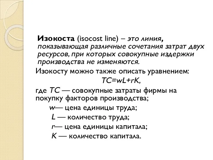 Изокоста (isocost line) – это линия, показывающая различные сочетания затрат двух